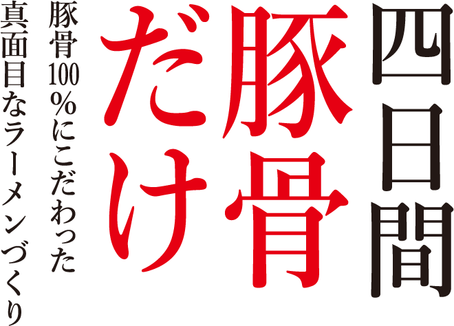 渾身のバカ旨らーめん　特性濃厚醤油ダシ×豚骨×鶏ガラ